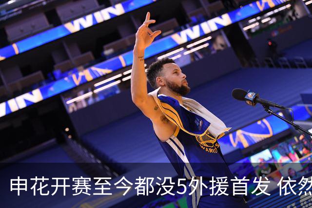 申花开赛至今都没5外援首发 依然足协杯进8强 联赛赢了8场 平了5场