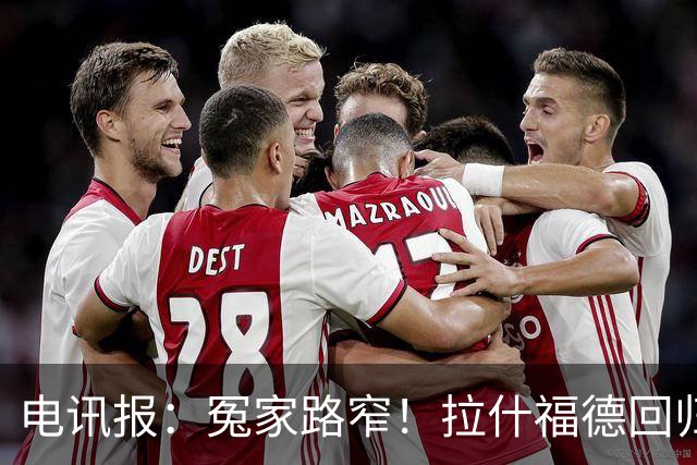电讯报：冤家路窄！拉什福德回归曼联，季前赛对决阿莫林