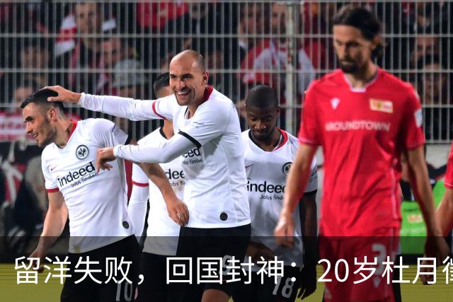 留洋失败，回国封神：20岁杜月徵用562分钟4球，揭穿中国足球谎言