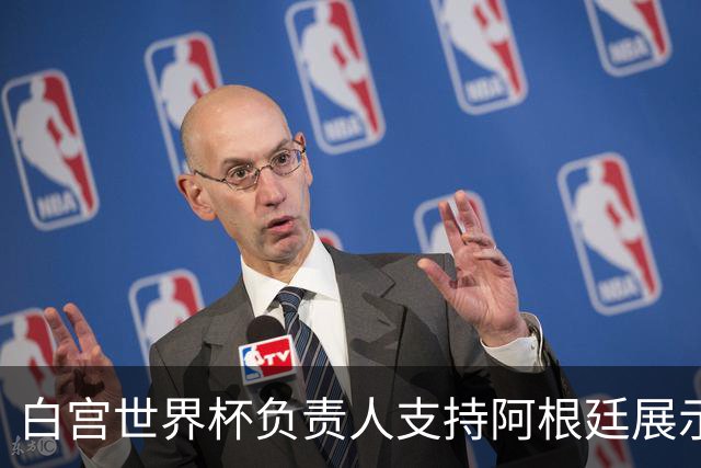 白宫世界杯负责人支持阿根廷展示马岛横幅：美国信奉言论自由