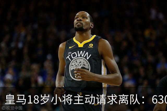 皇马18岁小将主动请求离队：6300万转会仅一年就想回老东家