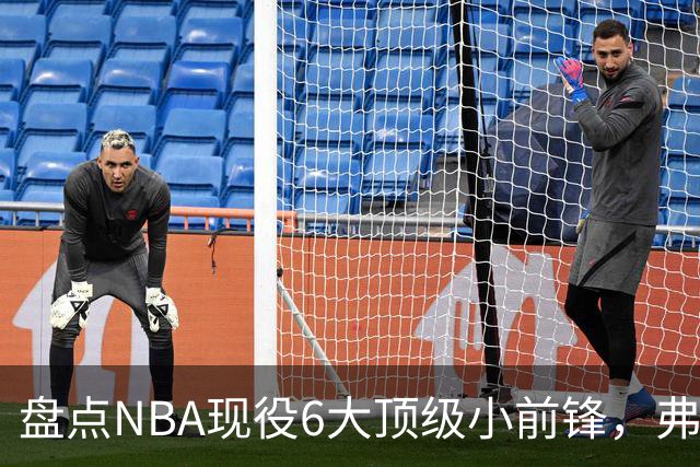 盘点NBA现役6大顶级小前锋，弗拉格上榜，杜兰特第2，詹姆斯未入前3