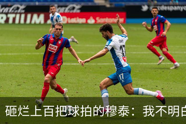 砸烂上百把球拍的穆泰：我不明白为什么有人在输球后，还笑得出来