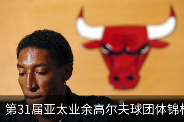 第31届亚太业余高尔夫球团体锦标赛新闻发布会举行