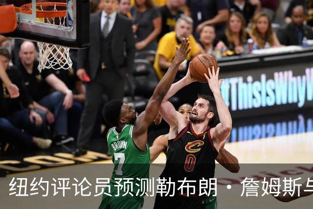 纽约评论员预测勒布朗·詹姆斯与76人关系恶化：他不是夺冠拼图