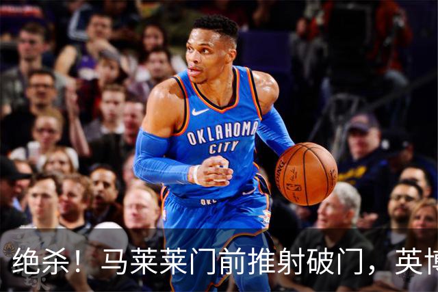 绝杀！马莱莱门前推射破门，英博3-2三镇