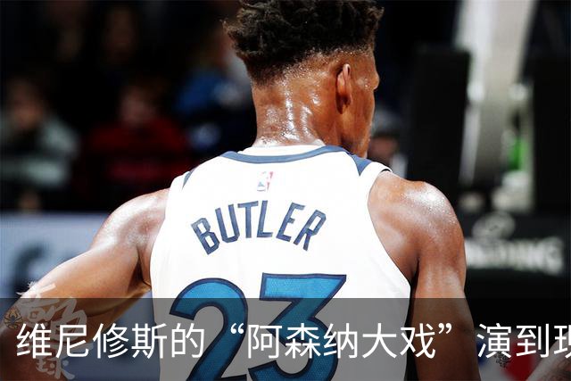 维尼修斯的“阿森纳大戏”演到现在，会不会是三方合演的剧本杀？