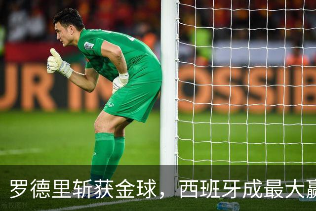 罗德里斩获金球，西班牙成最大赢家，梅西无缘各大奖项
