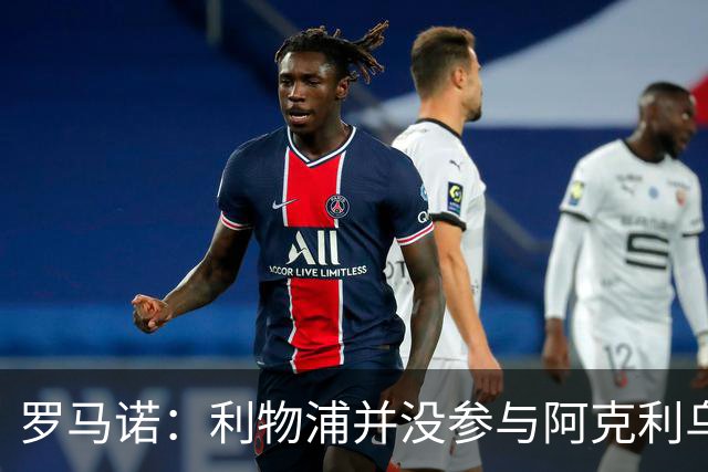 罗马诺：利物浦并没参与阿克利乌什交易，球员下周与巴黎签约