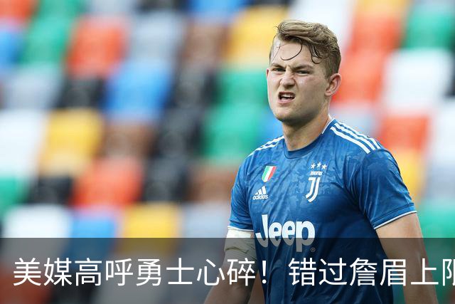美媒高呼勇士心碎！错过詹眉上限最多季后赛 38岁库里巅峰全被浪费