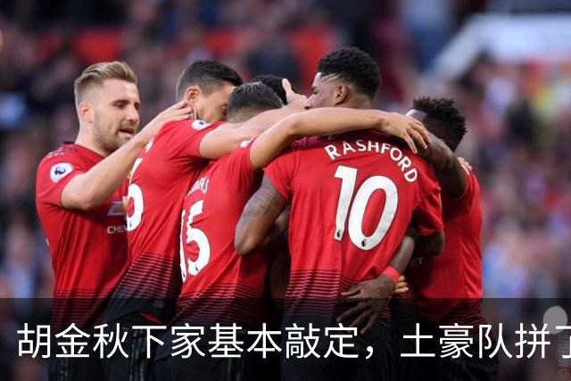 胡金秋下家基本敲定，土豪队拼了，酝酿交易，腾出顶薪位置