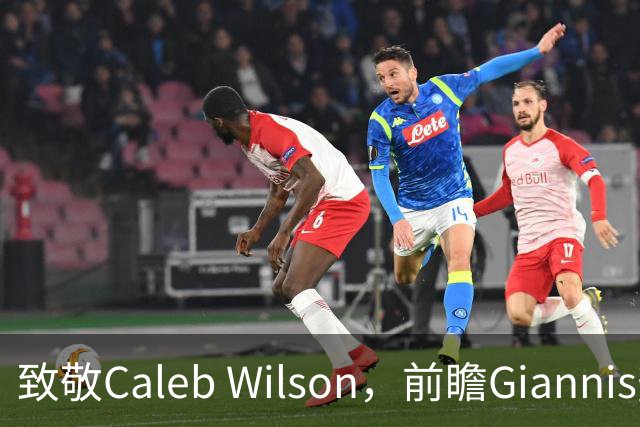 致敬Caleb Wilson，前瞻Giannis热火前景，解析女武神连胜关键