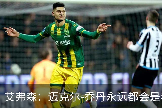 艾弗森：迈克尔-乔丹永远都会是我心目中的GOAT