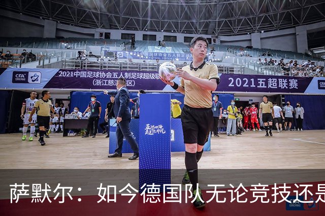 萨默尔：如今德国队无论竞技还是精神层面，我什么都看不出来