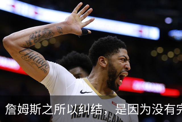 詹姆斯之所以纠结，是因为没有完美的选择
