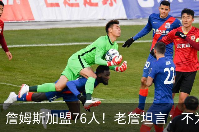 詹姆斯加盟76人！老詹坦言：不为钱不为家人只为赢！