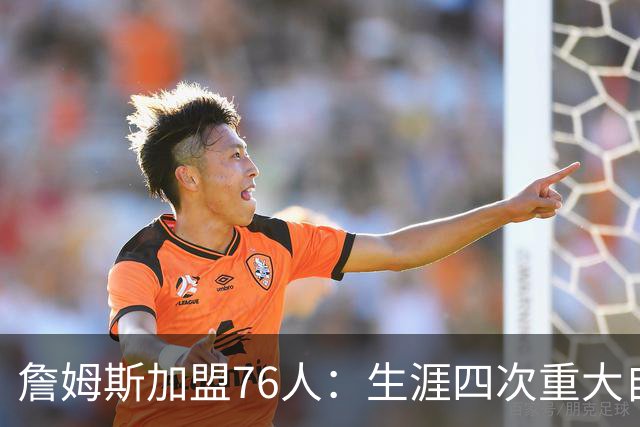 詹姆斯加盟76人：生涯四次重大自由身决定排名，哪次最震撼？