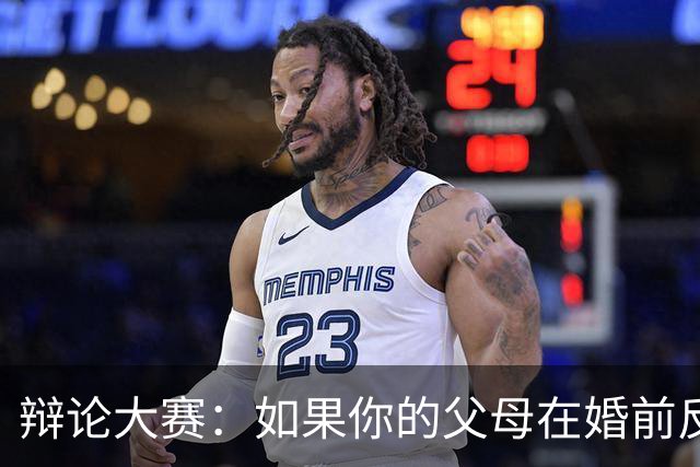辩论大赛：如果你的父母在婚前反对自己的另一半，你会选择坚持还是放弃？