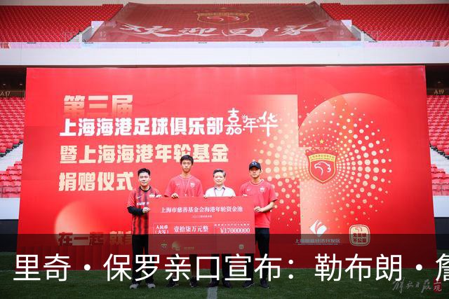 里奇·保罗亲口宣布：勒布朗·詹姆斯将离开湖人，下家5选1