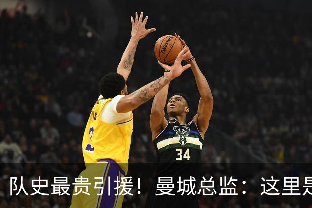 队史最贵引援！曼城总监：这里是安德森继续提升的最佳平台
