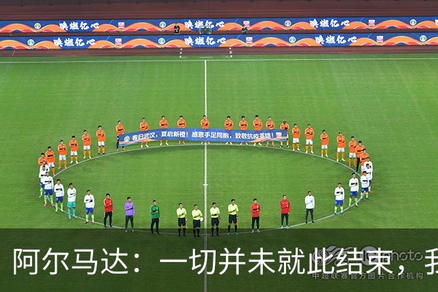 阿尔马达：一切并未就此结束，我们会以更强姿态归来