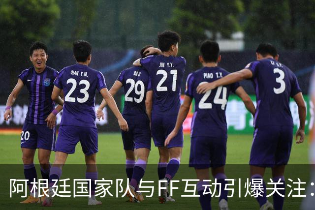 阿根廷国家队与FF互动引爆关注：“GOAT精神”与“物理AI”正式牵手
