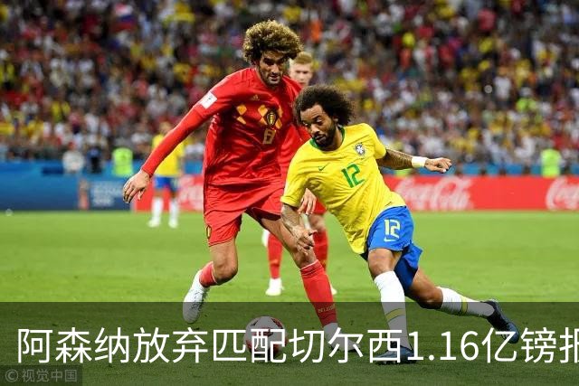 阿森纳放弃匹配切尔西1.16亿镑报价 摩根·罗杰斯转投蓝军