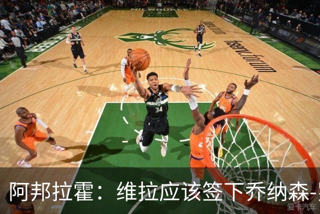 阿邦拉霍：维拉应该签下乔纳森-罗，埃梅里能带好他