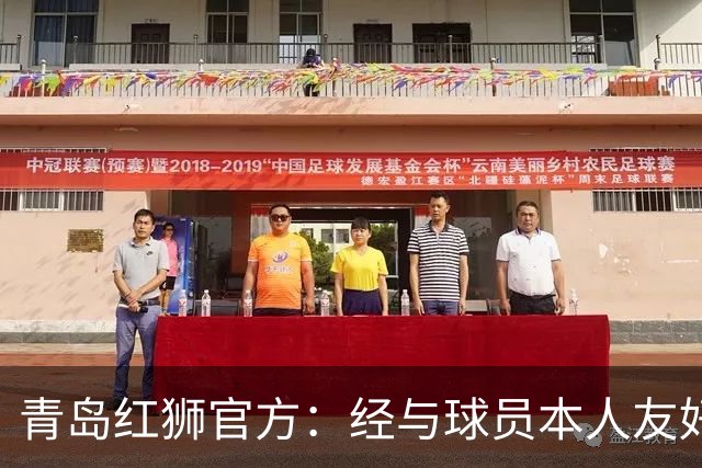 青岛红狮官方：经与球员本人友好协商并达成一致，付杰离队