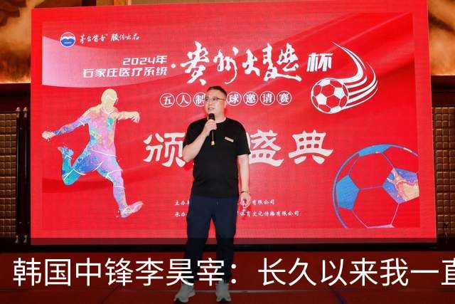 韩国中锋李昊宰：长久以来我一直怀揣挑战德国联赛的梦想