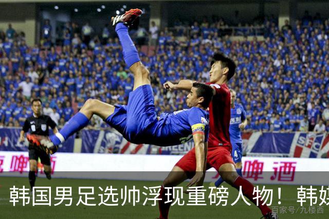 韩国男足选帅浮现重磅人物！韩媒：50岁前巴萨主帅曾培养出亚马尔