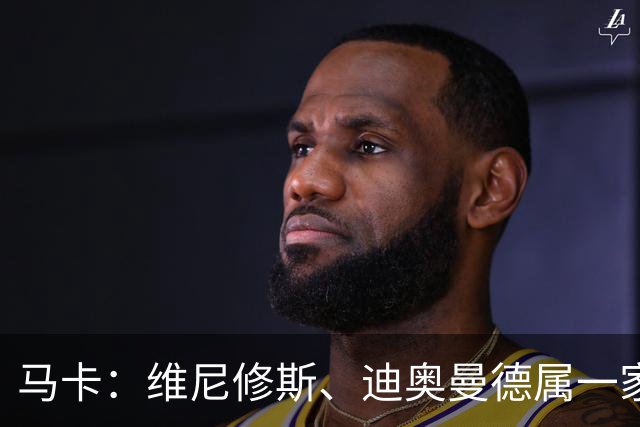 马卡：维尼修斯、迪奥曼德属一家经纪公司；皇马大笔引援必有大牌离队