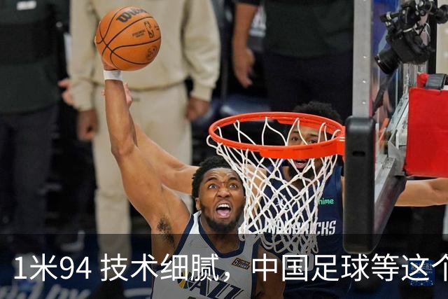 1米94 技术细腻，中国足球等这个“哈兰德”等了太久