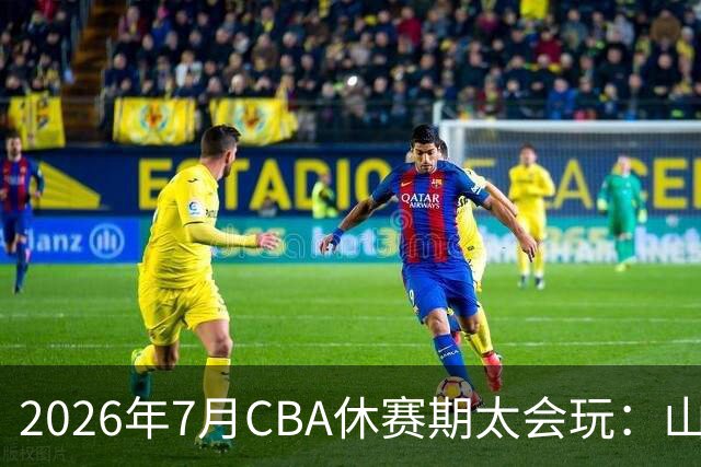 2026年7月CBA休赛期太会玩：山东外援降薪20%求留遭拒，北控递C类抢郭艾伦，山西遇威金顿坐地起价