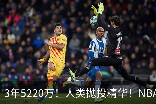 3年5220万！人类抛投精华！NBA最邪门的邪修，练成了！