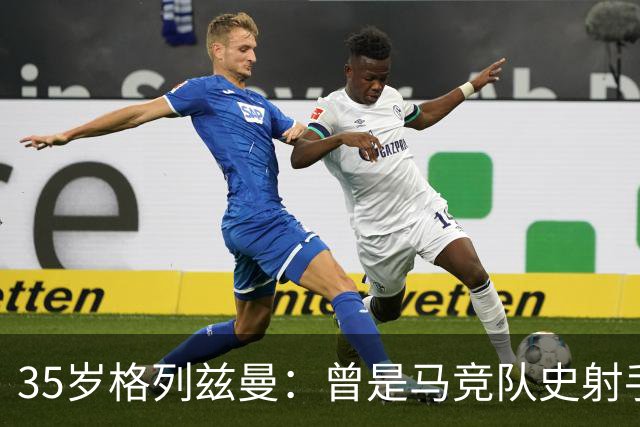 35岁格列兹曼：曾是马竞队史射手王，如今在奥兰多开启新生涯