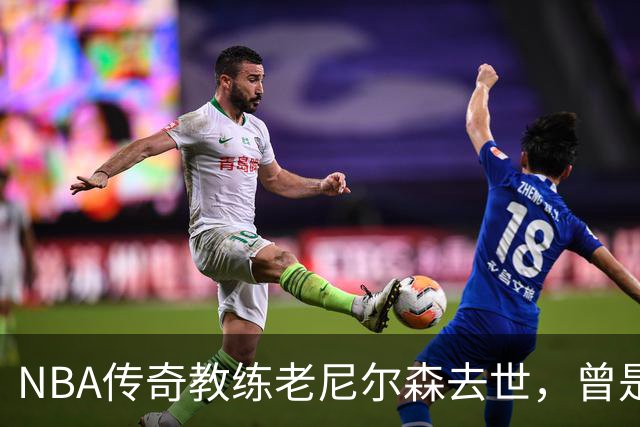 NBA传奇教练老尼尔森去世，曾是诺维茨基、库里、王治郅的伯乐